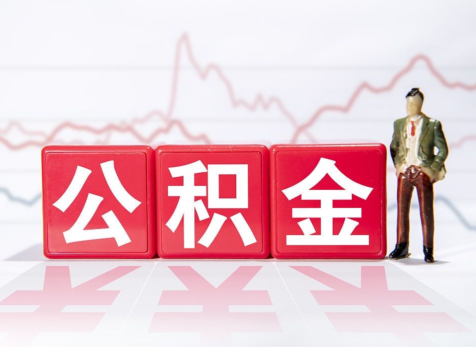 广汉惠州市钟某提取公积金案例（广汉惠州公积金提取一般多久到账）