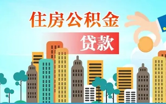 广汉代提取公积金怎么收费（广汉代提取公积金需要什么资料）